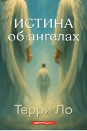 Истина об ангелах. (Автор: Терри Ло)